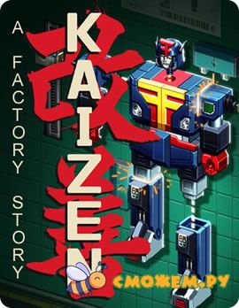 Кайдзен: История одной фабрики / Kaizen: A Factory Story