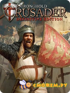 Stronghold Crusader: Definitive Edition (Последняя версия)