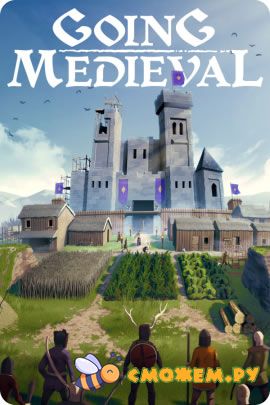 Going Medieval (Последняя версия)