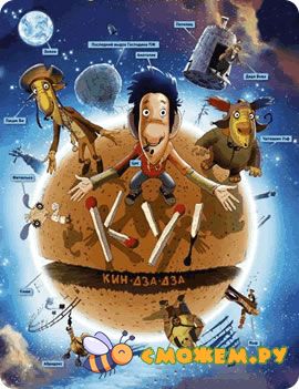 Ку! Кин-дза-дза