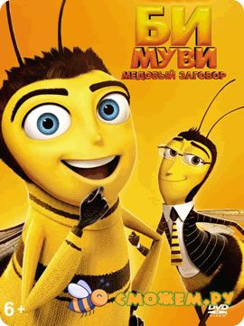 Би Муви: Медовый заговор / Bee Movie