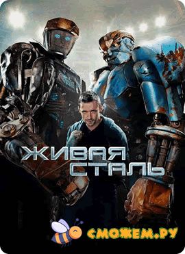 Живая сталь