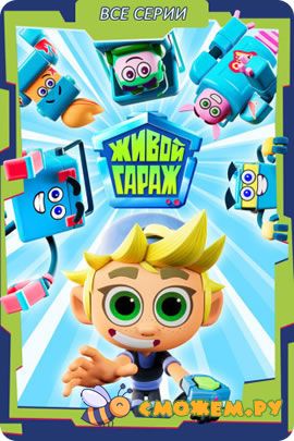 живой гараж