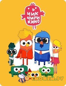 чик чирикино