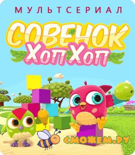 совенок хоп хоп