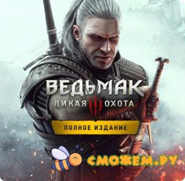 Ведьмак 3: Дикая Охота / The Witcher 3: Wild Hunt
