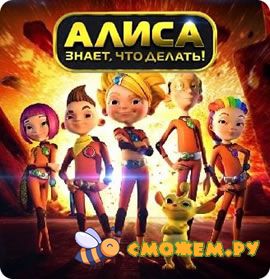 алиса знает что делать