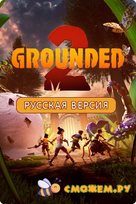 Grounded 2 (Русская версия)