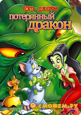 Том и Джерри Потерянный дракон