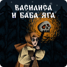 Василиса и Баба Яга на ПК