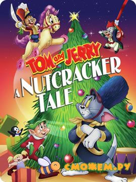 Том и Джерри История о Щелкунчике