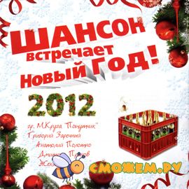 Шансон встречает новый год!