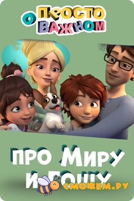 мира и гоша