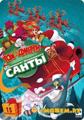 Том и Джерри Маленькие помощники Санты