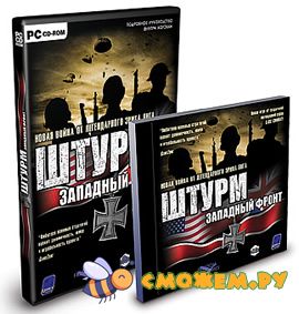 Штурм: Западный фронт