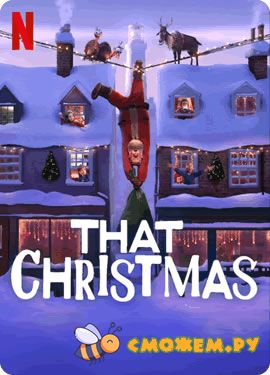 Тем Рождеством