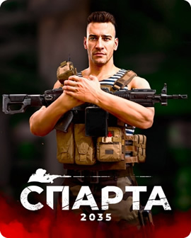 Спарта 2035 / SPARTA 2035