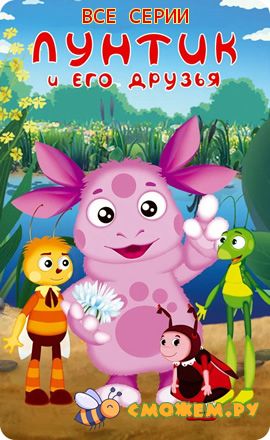 Лунтик. Все серии (2006-2024) (с 1 по 380)