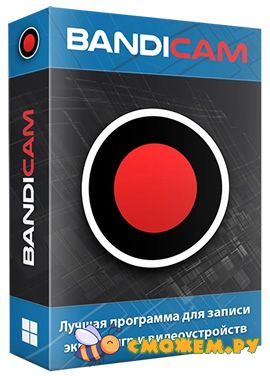 Bandicam 8.3.0 + Ключ (2025)