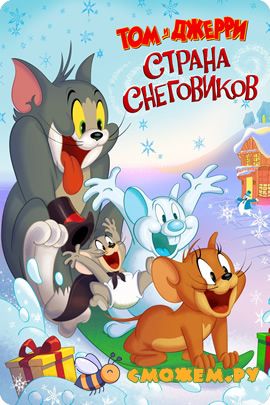 Том и Джерри Страна снеговиков
