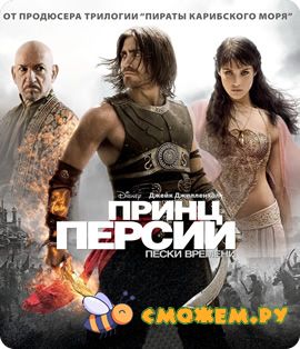 Принц Персии Пески времени