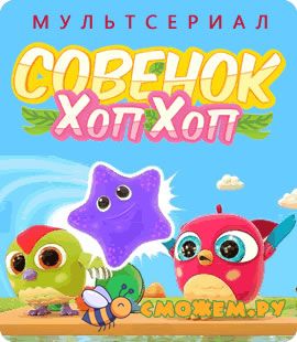 Совенок Хоп Хоп