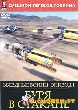 Звёздные войны: Эпизод Первый - Буря в стакане
