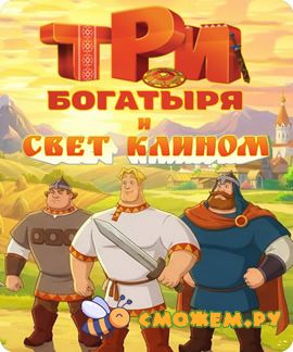 Три богатыря
