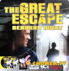 Великий побег