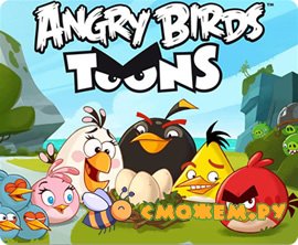 Мультфильм Angry Birds
