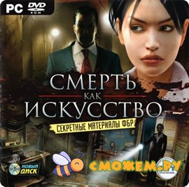 Секретные материалы ФБР: Смерть как искусство