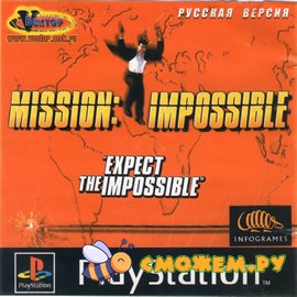 Миссия невыполнима