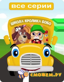 школа кролика бобо