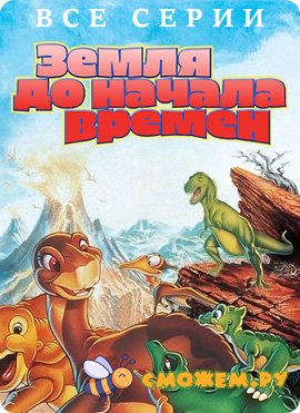 Земля до начала времен